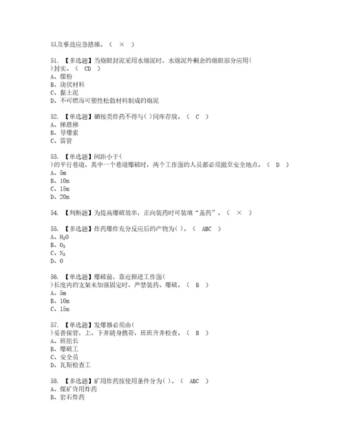 2022年煤矿井下爆破考试内容及复审考试模拟题含答案第11期