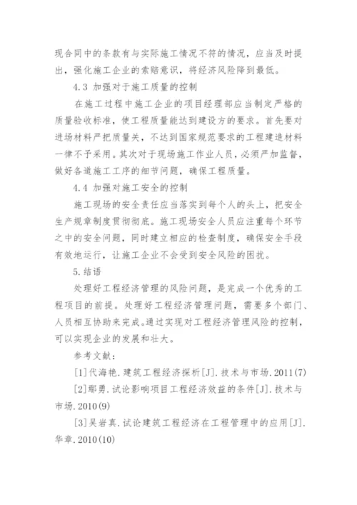 工程经济管理风险论文.docx
