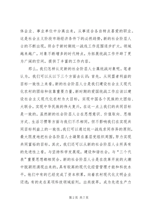 做好新时期农村基层社会新阶层代表人士统一战线工作 (3).docx