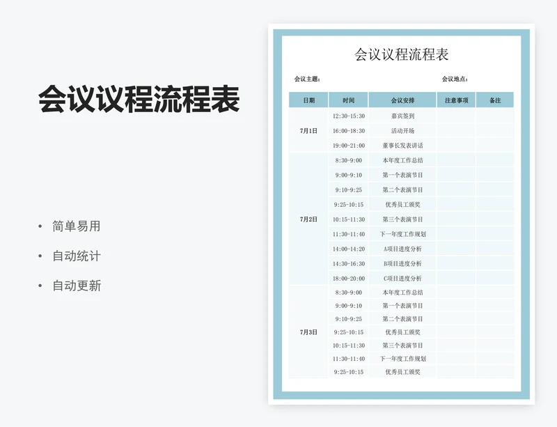 会议议程流程表