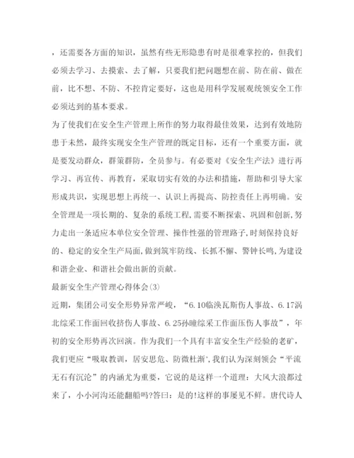 精编安全生产管理心得体会范文安全生产心得体会范文.docx