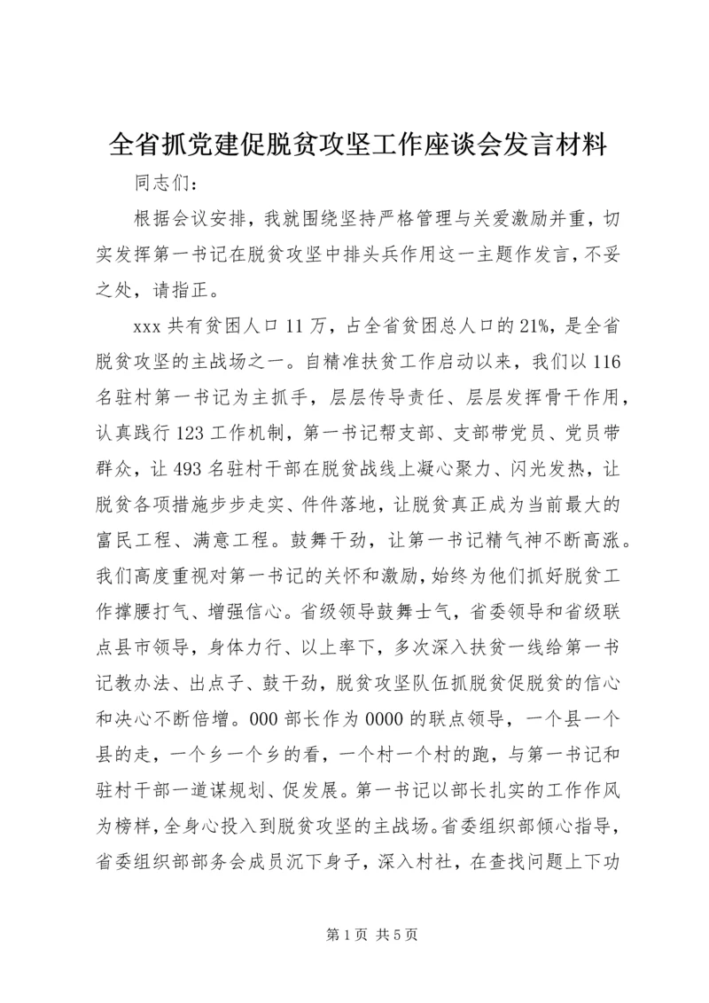 全省抓党建促脱贫攻坚工作座谈会讲话材料.docx