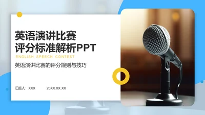 蓝色商务风英语演讲比赛评分标准解析PPT模板