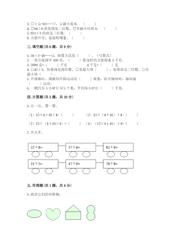 苏教版数学三年级上册期末测试卷含答案（培优a卷）.docx
