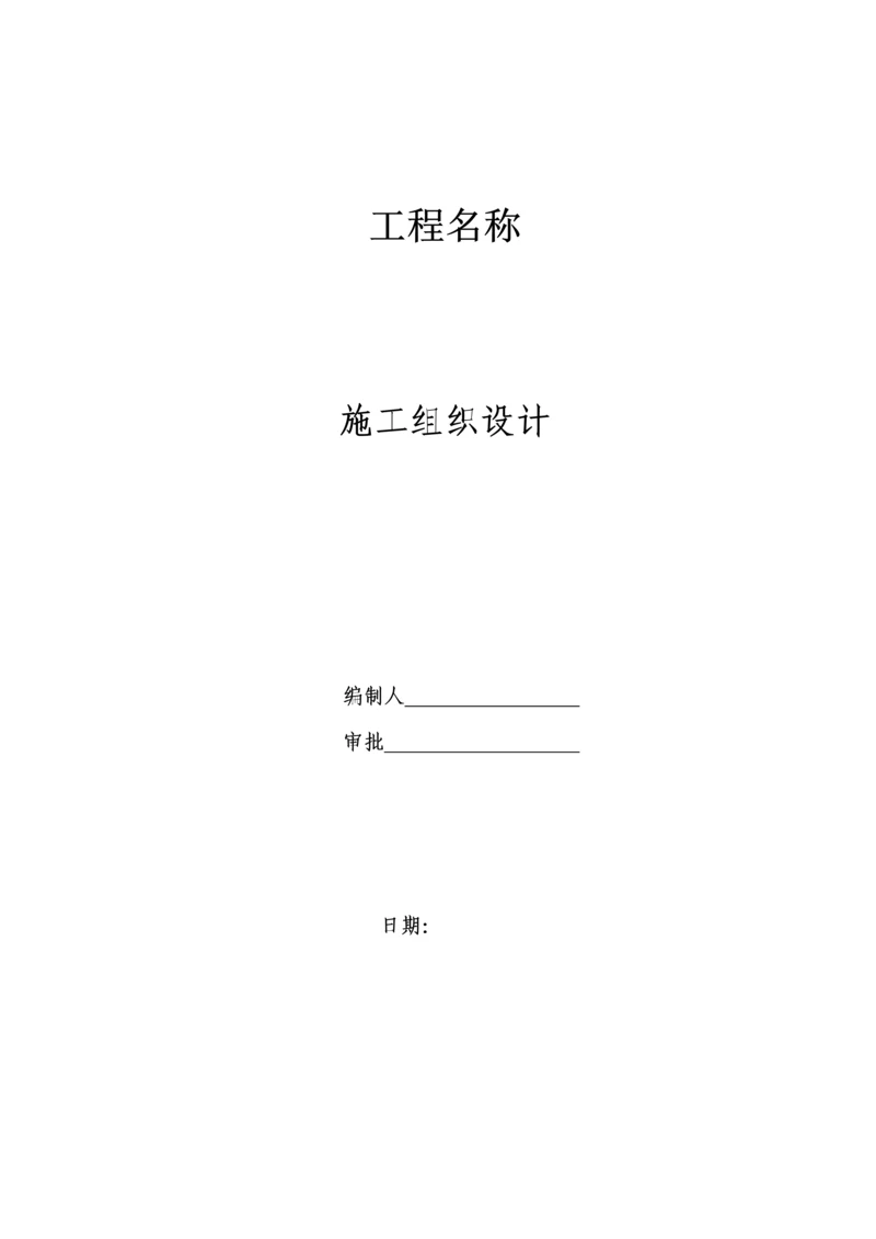 混凝土路面综合施工组织设计.docx