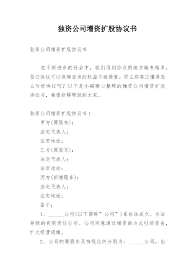 独资公司增资扩股协议书_1.docx