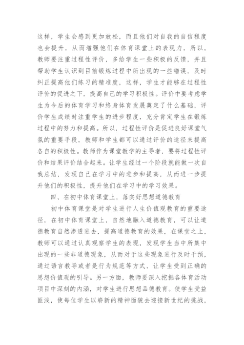 初中体育课堂中素质教育改革探析论文.docx