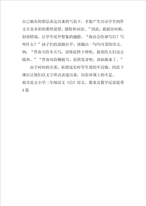 小学二年级语文信原文、教案及教学反思优秀3篇
