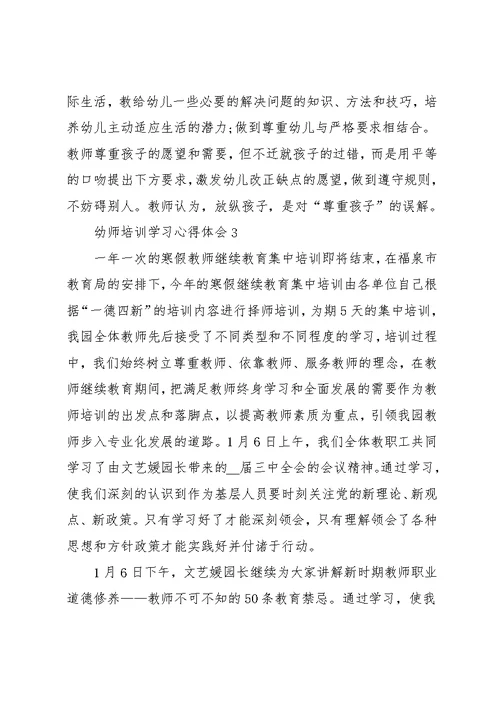 幼师培训学习心得体会优秀范文5篇