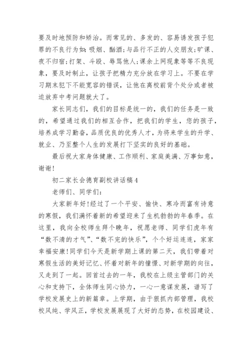 初二家长会德育副校讲话稿.docx