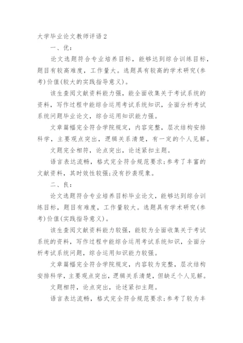 大学毕业论文教师评语.docx