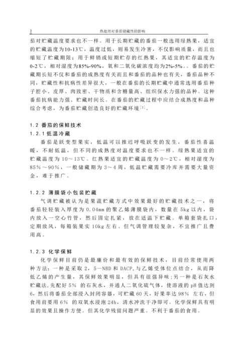 食品科学与工程毕业论文论文-热处理对番茄贮藏效果的影响.docx