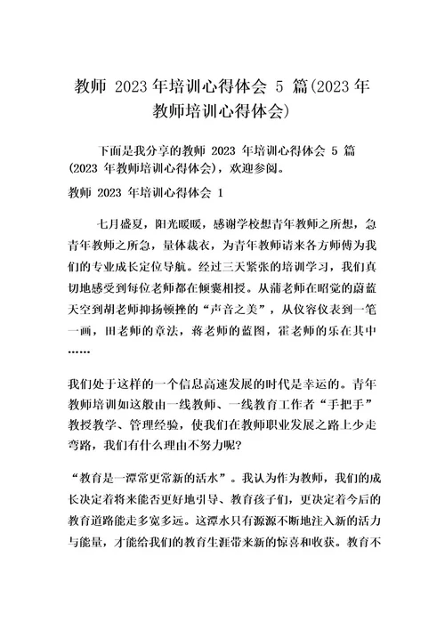 教师2023年培训心得体会5篇(2023年教师培训心得体会)