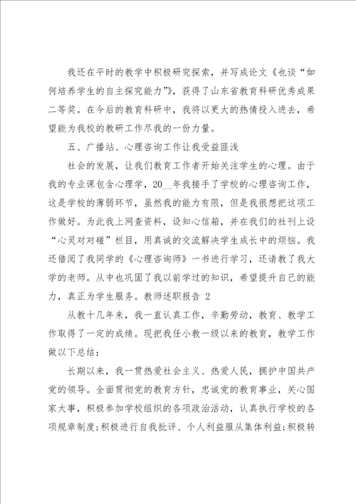 教师述职报告集锦15篇