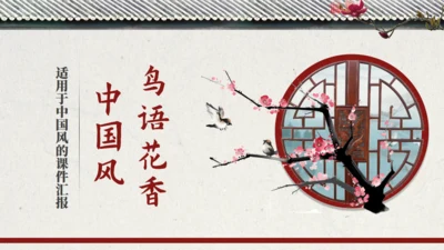中国风鸟语花香江南古韵通用PPT模板