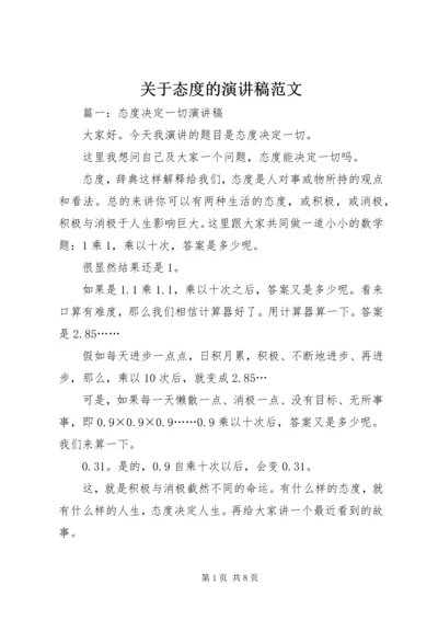 关于态度的演讲稿范文.docx