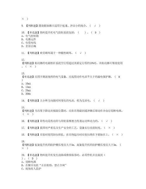2022年物料提升机司机建筑特殊工种资格考试内容及考试题库含答案参考9