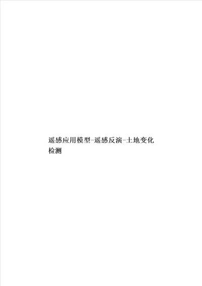 遥感应用模型遥感反演土地变化检测模板