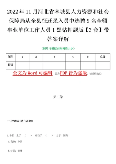 2022年11月河北省容城县人力资源和社会保障局从全县征迁录入员中选聘9名全额事业单位工作人员1黑钻押题版I3套带答案详解