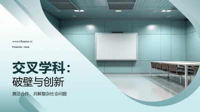 交叉学科：破壁与创新