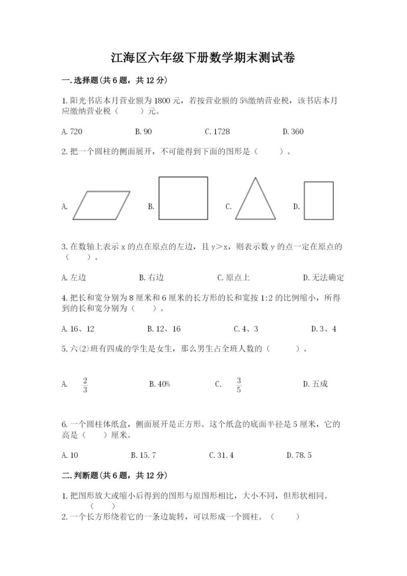 江海区六年级下册数学期末测试卷及1套完整答案.docx