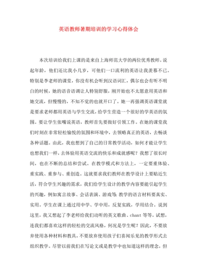 英语教师暑期培训的学习心得体会.docx