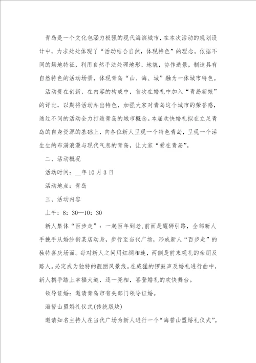 关于特色婚礼活动的策划方案