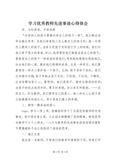 学习优秀教师先进事迹心得体会 (9).docx
