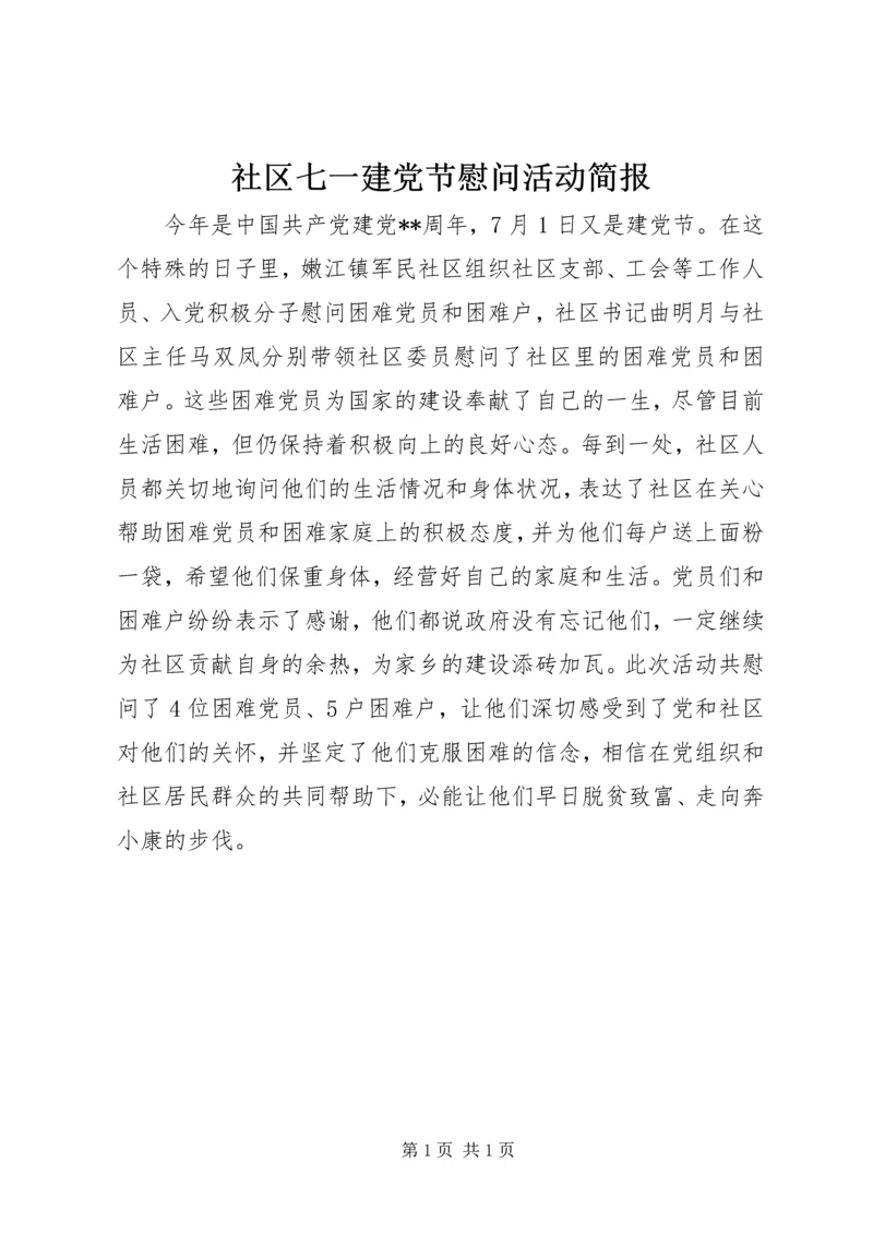 社区七一建党节慰问活动简报.docx