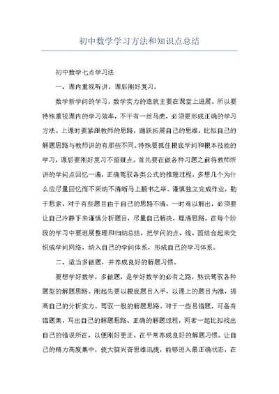 初中数学学习方法和知识点总结