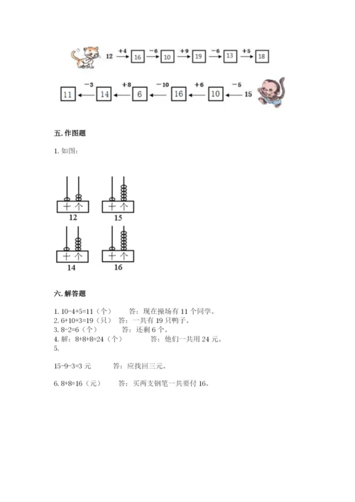 人教版一年级上册数学期末考试试卷精品【能力提升】.docx