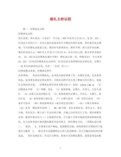 精编之经典范文婚礼主持议程.docx