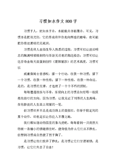 习惯如水作文800字