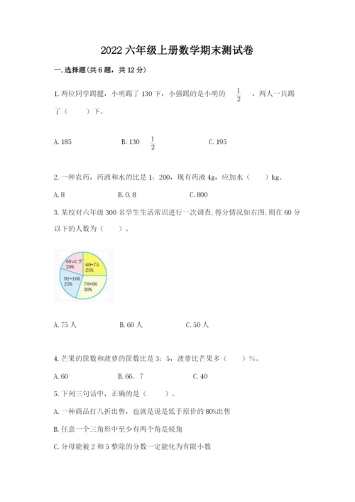 2022六年级上册数学期末测试卷带答案（研优卷）.docx