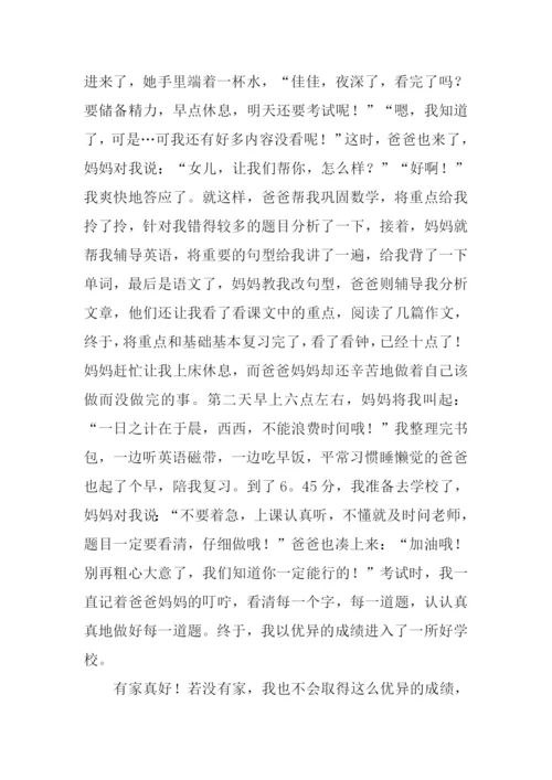 有家真好作文800字.docx