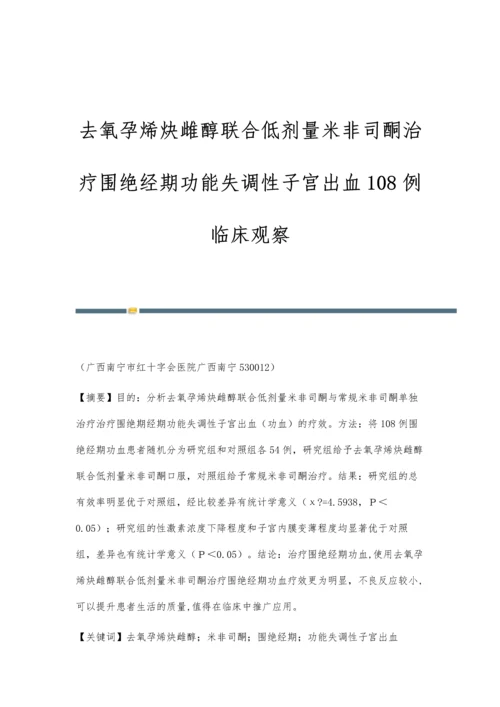 去氧孕烯炔雌醇联合低剂量米非司酮治疗围绝经期功能失调性子宫出血108例临床观察.docx