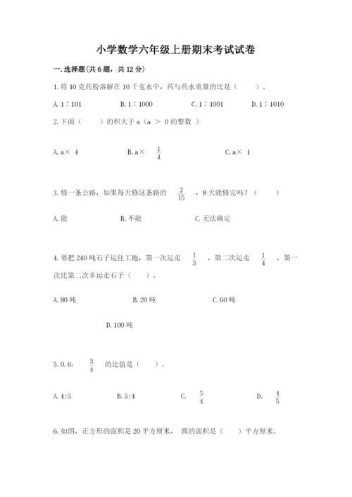 小学数学六年级上册期末考试试卷附答案（实用）.docx