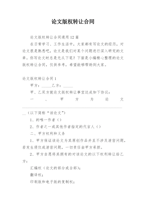 论文版权转让合同（必看）编辑最新精编.docx