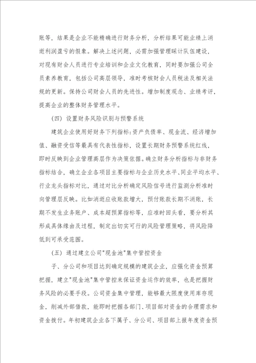 浅析建筑企业财务管理存在的问题与优化对策