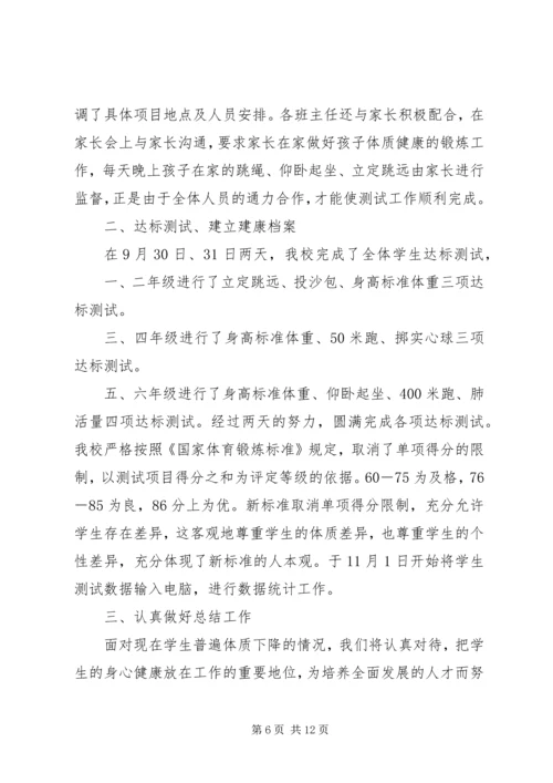 体质健康测试工作总结.docx