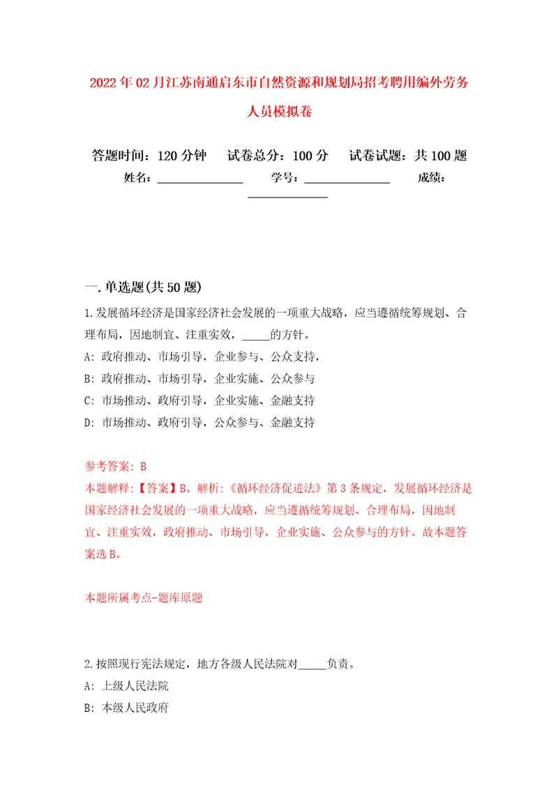 2022年02月江苏南通启东市自然资源和规划局招考聘用编外劳务人员练习题及答案第3版