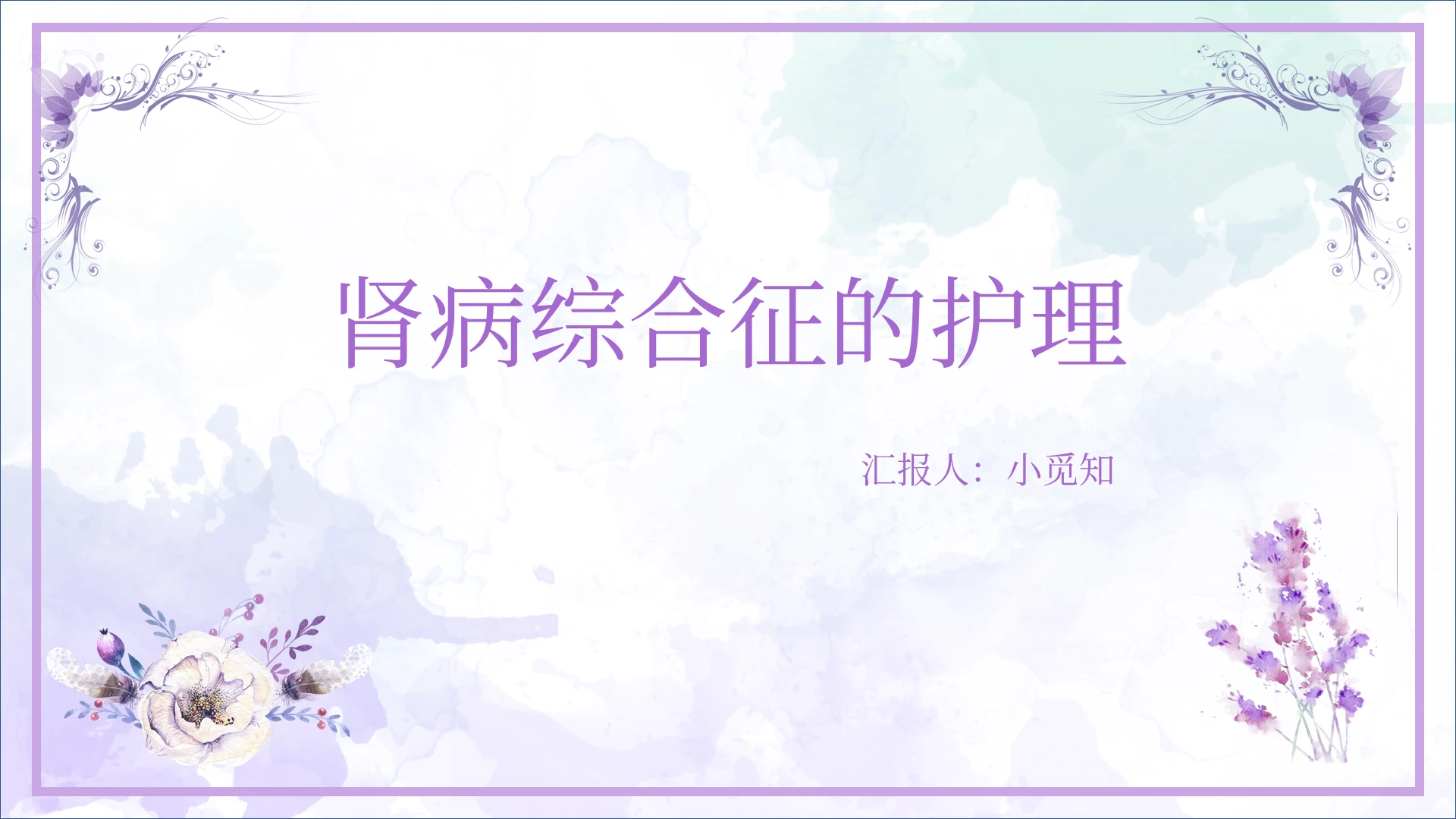 紫色清新风 肾病综合征PPT模板肾病综合征护理查房