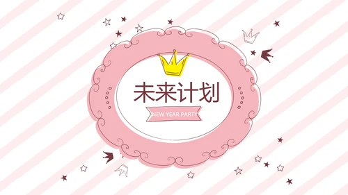 粉色皇冠简约母婴童装动态PPT