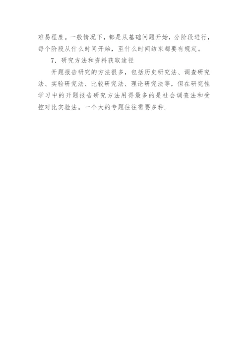 怎样写论文开题报告.docx