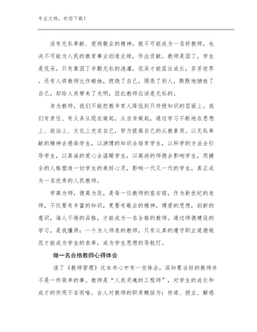 最新做一名合格教师心得体会优选例文25篇.docx