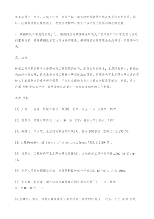 桥梁结构可靠性研究综述.docx