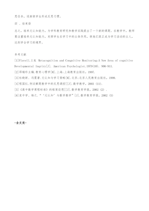 中学数学教学与学生元认知能力的策略培养研究-论文范文.docx