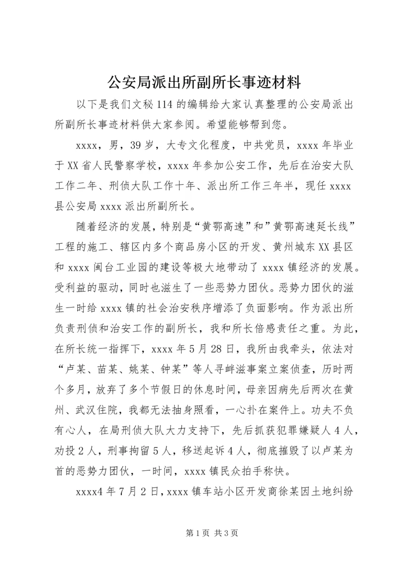 公安局派出所副所长事迹材料 (3).docx