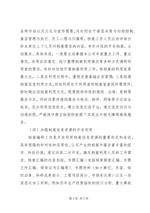 关于创新公司档案利用服务工作的思考.docx