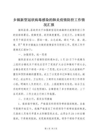 乡镇新型冠状病毒感染的肺炎疫情防控工作情况汇报.docx